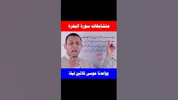 متشابهات سورة البقرة