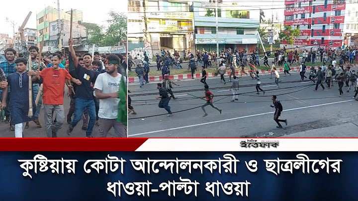 কুষ্টিয়ায় কোটা আন্দোলনকারী ও ছাত্রলীগের ধাওয়া-পাল্টা ধাওয়া | Quota Andolon | Daily Ittefaq