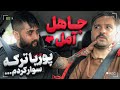 پوریا ترکه جاهل آمل رو سوار کردیم 