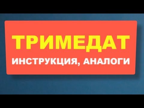 ТРИМЕДАТ: инструкция, стоимость, аналоги