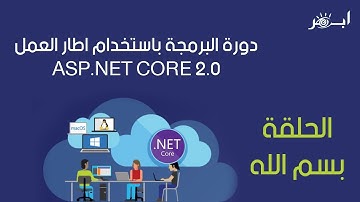 البرمجة asp.net core 2.0  - الحلقة بسم الله - مقدمة