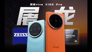 「花生」浅谈X100 Pro最强vivo、最强天玑也可能是最强大杯