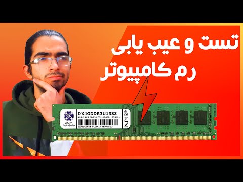 تست و عیب یابی رم : چگونه بفهمیم رم کامپیوتر خراب شده؟
