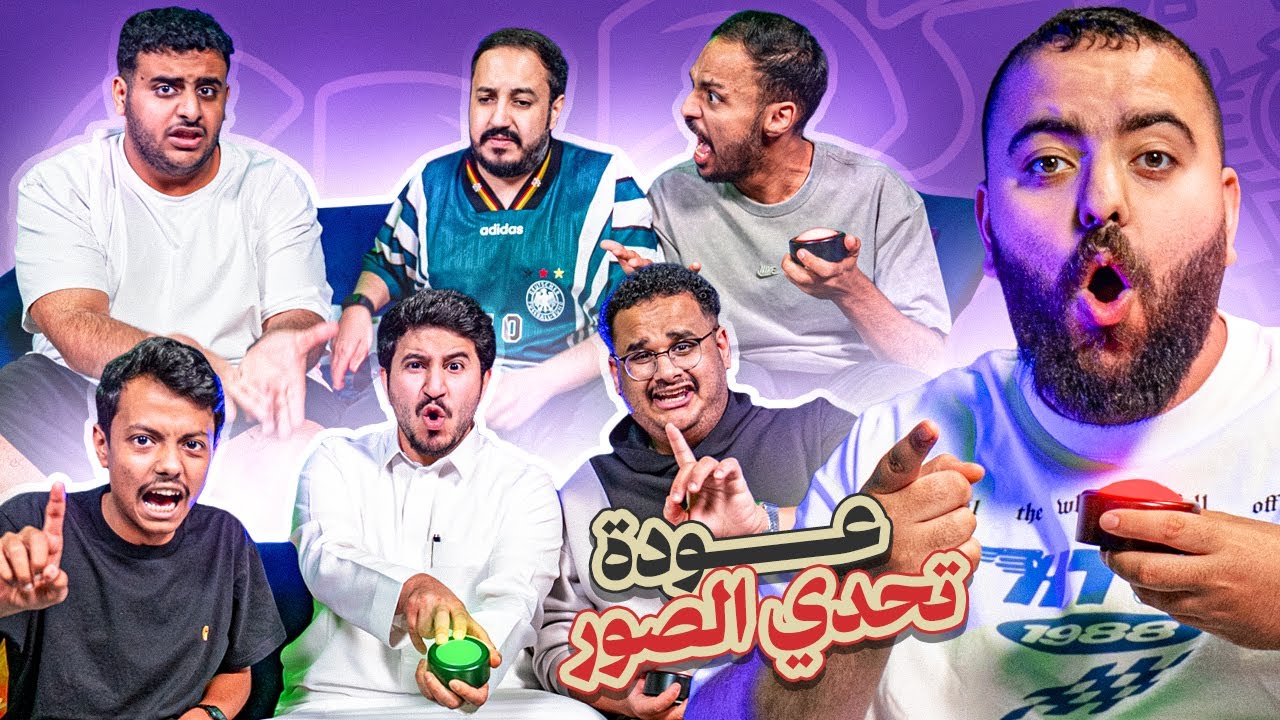 عودة تحدي الصور | حرب الدو