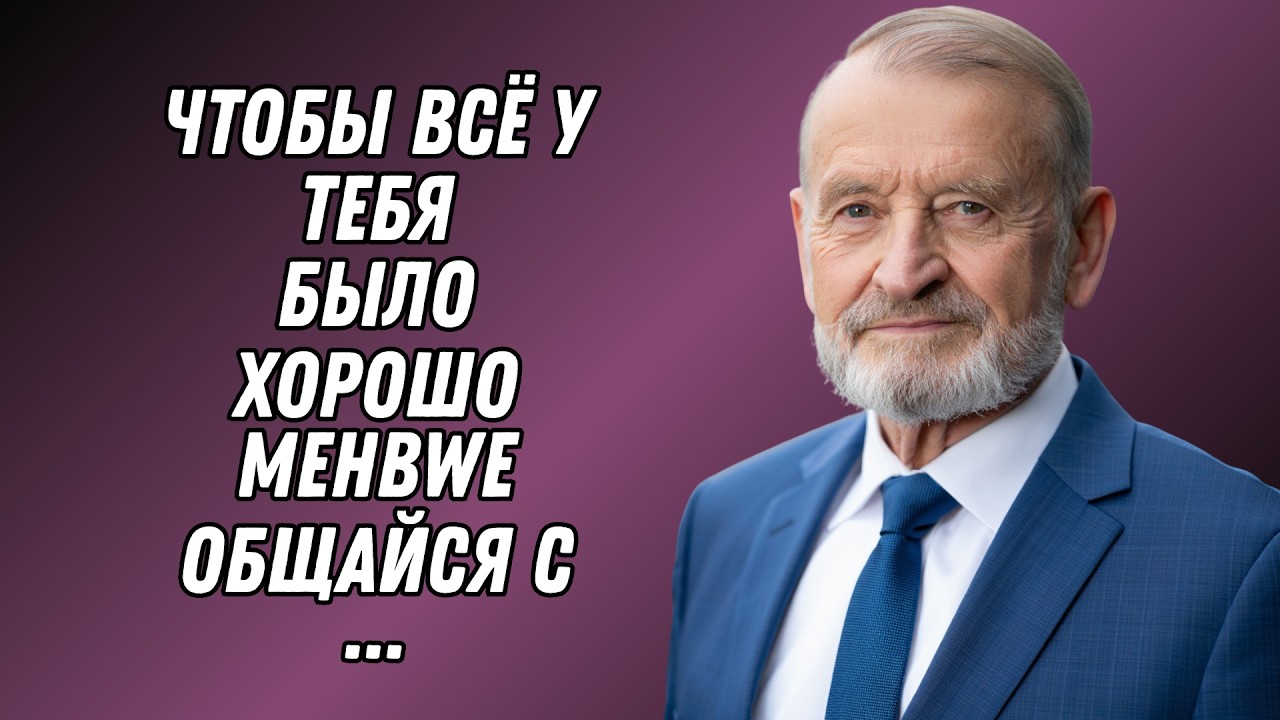 Три человека, которые тихо разрушают вашу жизнь после пятидесяти!