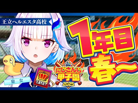 【＃にじ甲2025】王立ヘルエスタ高校2025、始動！新入生ガチャ編【にじさんじ／リゼ・ヘルエスタ】