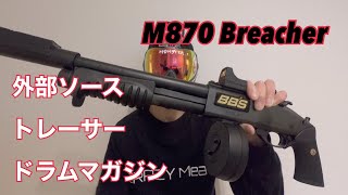 「サバゲー」M870 Breacher 外部ソース〜ドラムマガジンを添えて〜2021.04.18広島デルタ定例会