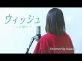 ウィッシュ~この願い〜(From『ウィッシュ』)【Covered by Hanon】「This Wish Japanese ver.」