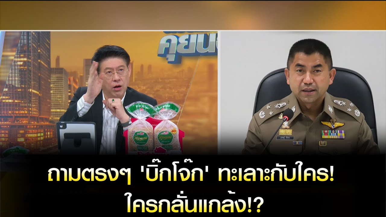 ถามตรงๆ 'บิ๊กโจ๊ก' ทะเลาะกับใคร! ใครกลั่นแกล้ง!?