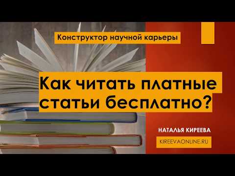 Как читать платные научные статьи бесплатно