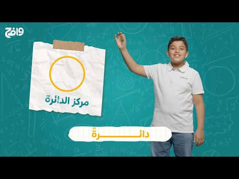 أجزاء الدائرة لطلابنا العباقرة