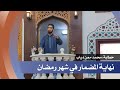 خطبة نهاية المضمار في شهر رمضان خطابة محمد دياب جامع الصحابة في إدلب بنش 