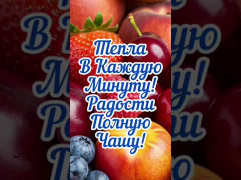 С Первым Днём Августа 🤗☀️ #длявас #доброеутро #пожеланиядля #спокойнойночи #август2025