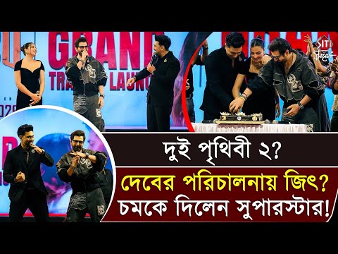 দুই পৃথিবী ২? দেবের পরিচালনায় জিৎ? চমকে দিলেন সুপারস্টার! | Dev Jeet | Subhashree | Desu 7