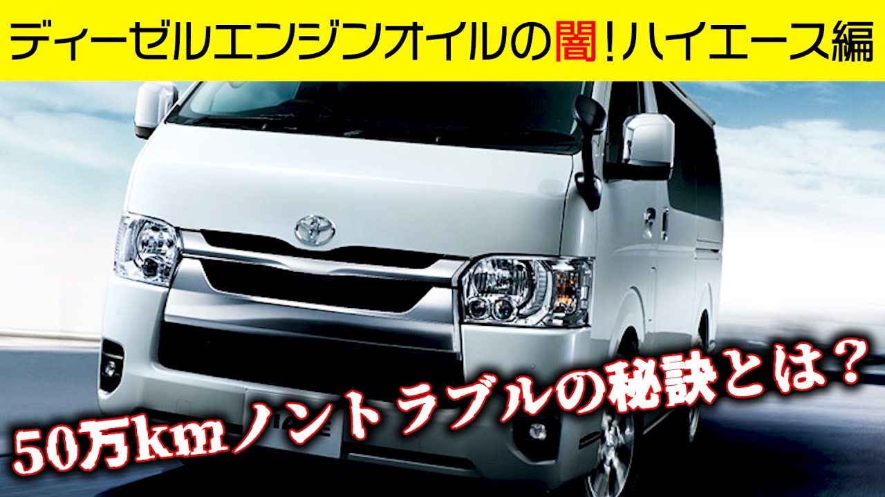 ハイエースにあのエンジンオイルを入れ続けた結果、DPF洗浄もオイル漏れもナッシング？？【ディーゼルエンジンオイルの闇】
