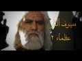 سيوف الثار باسم الكربلائي 