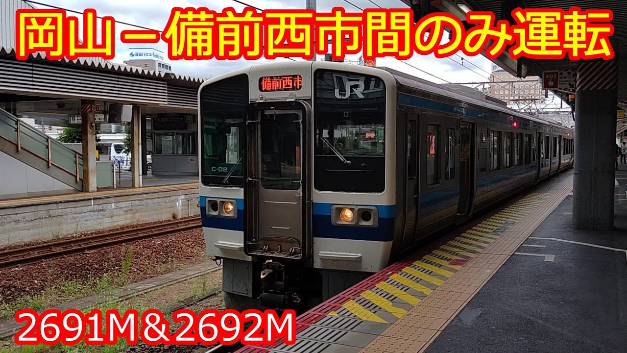 【2691M＆2692M備前西市駅始終着】この列車に乗ると唯一経験できることがあります！