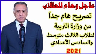 عاجل وهام/ وزارة التربية قرار هام جدا لطلاب الثالث متوسط والسادس أعدادي