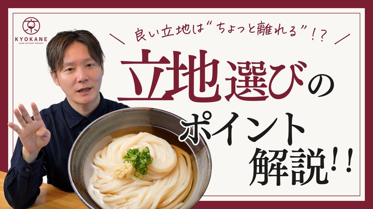 【うどん店開業するなら】立地の選び方のポイントをお伝えします！