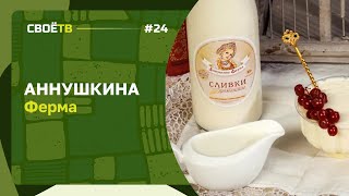 Аннушкина ферма - СВОЁ с Андреем Даниленко