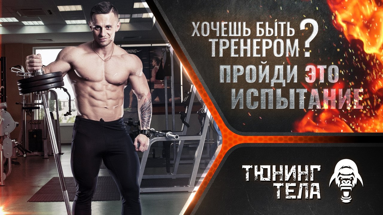 Майнд фитнес тренер