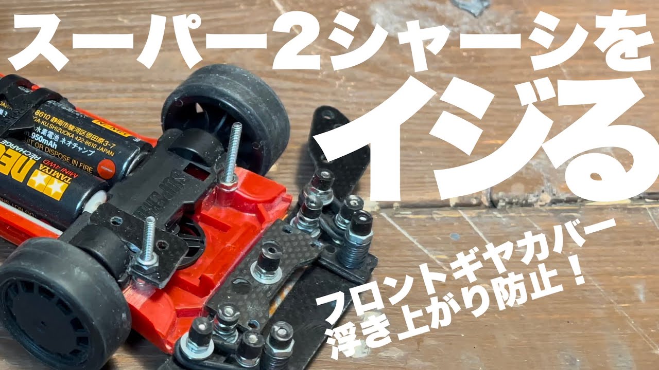 ミニ四駆】スーパー2シャーシをイジる！ - YouTube