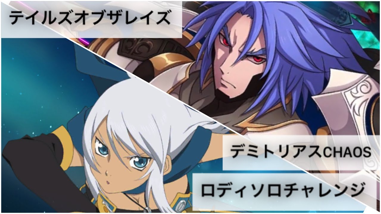 テイルズオブザレイズ Vsデミトリアス Chaos ロディソロチャレンジ Youtube テイルズオブザレイズ Vsデミトリアス Chaos ロディソロチャレンジ Youtube