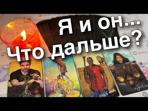 #96 Я и он. Что между нами сейчас. Что будет дальше  расклад таро  онлайн гадание 25.01