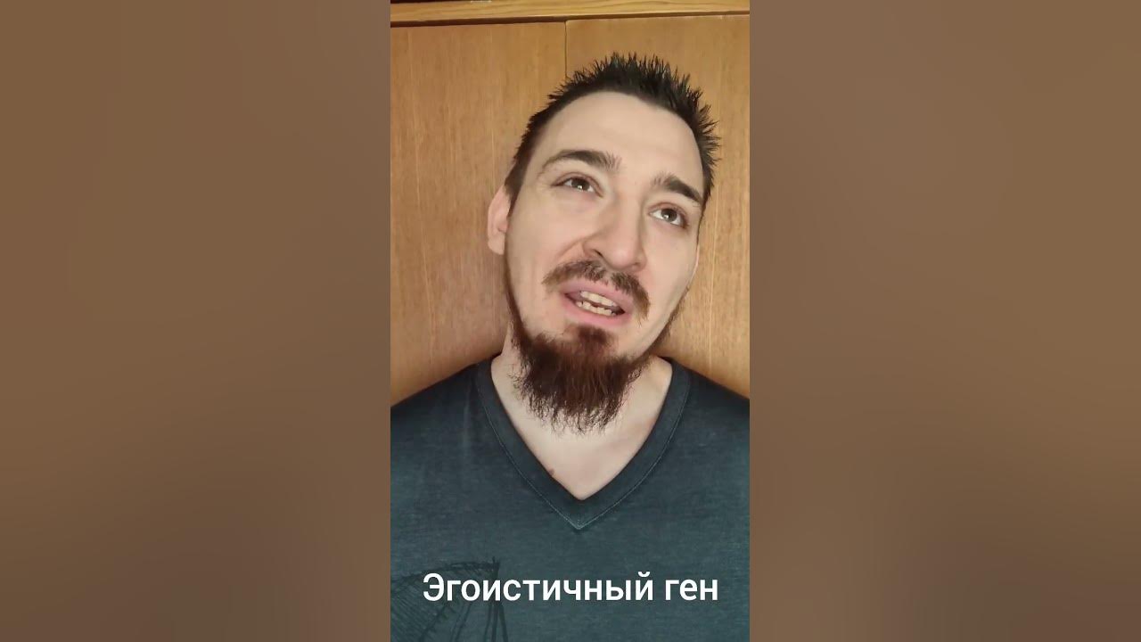 эгоистичный ген - YouTube