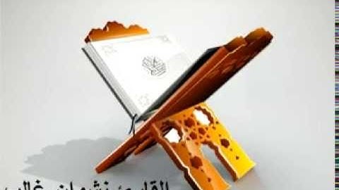 القارئ نشوان غالب من صلاة الفجر