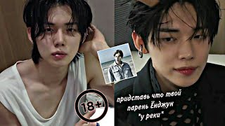 История С Ёнджуном  *У Реки* Txt Yeonjun Поцелуй (18+)