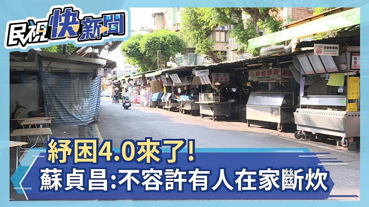 紓困4.0來了! 蘇貞昌:不容許有人在家斷炊－民視新聞 - 天天要聞