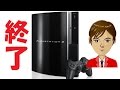 最古のゲーム機　PS3　生産終了
