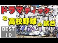 甲子園で見たドラマティックな試合【ベスト10】【高校野球】
