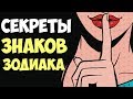 СЕКРЕТЫ РАЗНЫХ ЗНАКОВ ЗОДИАКА