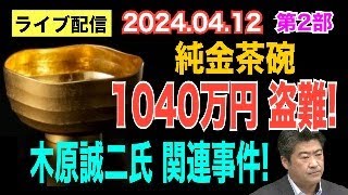 【ライブ配信】2部 純金茶碗1040万円 盗難！ 木原誠二氏 関連事件！ 【小川泰平の事件考察室】# 1389