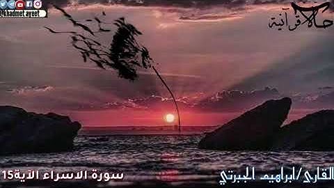 القارى ابراهيم الجبرتي بتلاوة خاشعة من سورة الاسراء الاية15