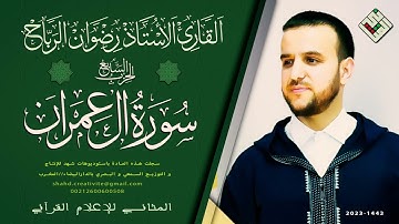 سورة آل عمران/الحزب السابع✨قراءة متقنة للقارئ الأستاذ رضوان الرباح ✨من انتاج شركة شهد بالدارالبيضاء