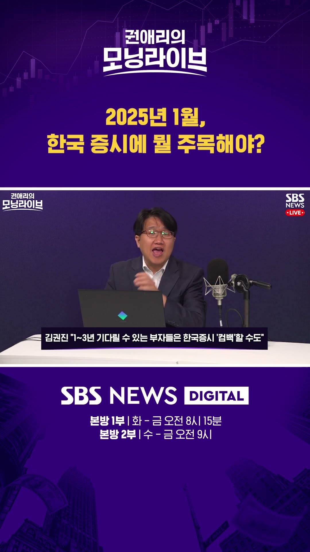 2025년 1월, 한국 증시에 뭘 주목해야? #권애리모닝라이브  #shorts