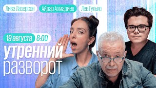 Утренний разворот / Венедиктов* / Мартынов / Монгайт / Буклемишев / Воробьёва // 19.08.2022