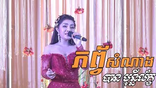 Video thumbnail of "Ban monyleak, phop somnang, Alex Etertainment, orkes new, Khmer song, Moryoura official"