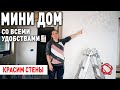 Красим стены. Фактурная штукатурка на стене. А стоит ли она того? | Мини Дом #20