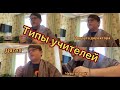 Какие учителя бывают?