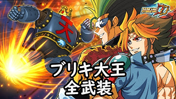 [スパロボDD]ブリキ大王 全武装