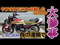 ヤフオク で【KHと交換したCBX400F 】 調子が悪くエンジン分解するとミスが原因で負の連鎖で大惨事に… 《キャブ修理だけのハズが…》@deepfield