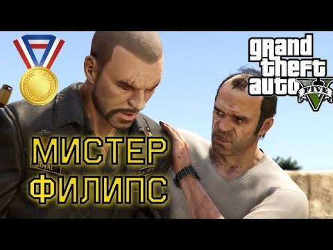 Мистер Филипс (Миссия #15) - Прохождение на золотую медаль в GTA 5 | Детальный разбор