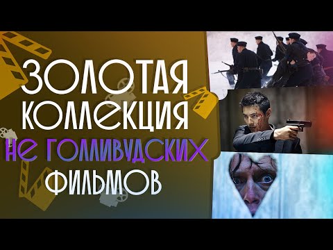 ТОП 10 НЕ ГОЛЛИВУДСКИХ ШЕДЕВРОВ #5