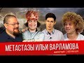 Ежи Сармат смотрит Вестника Бури "Метастазы Ильи Варламова"