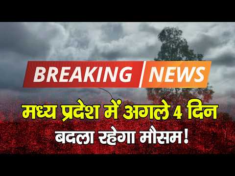 मध्य प्रदेश में अगले 4 दिन बदला रहेगा मौसम!