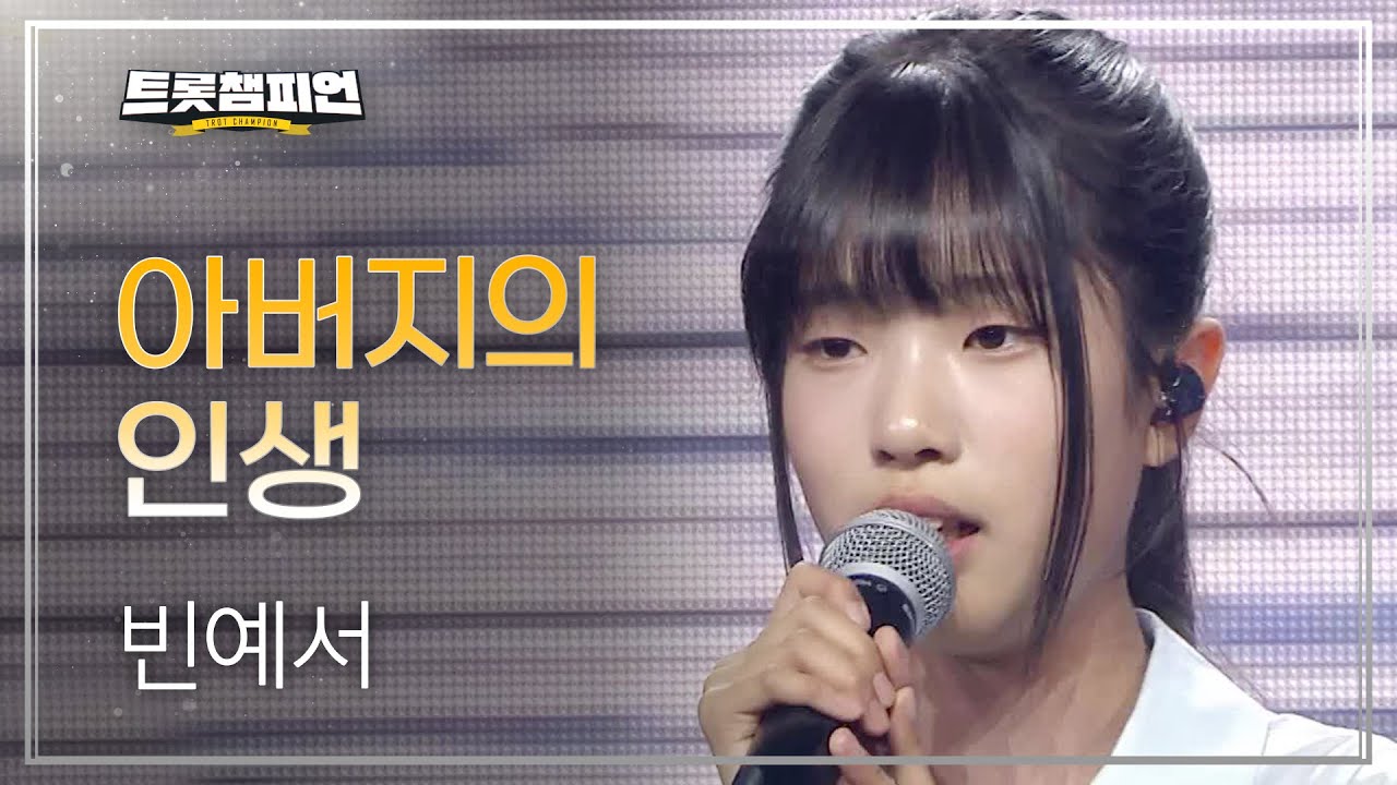 빈예서 - 아버지의 인생 l 트롯챔피언 l EP.58